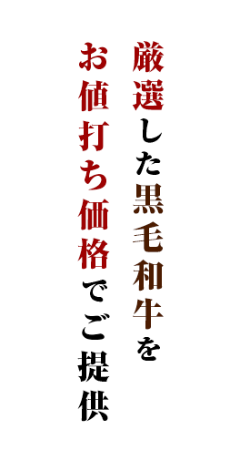 厳選した黒毛和牛をお値打ち価格でご提供